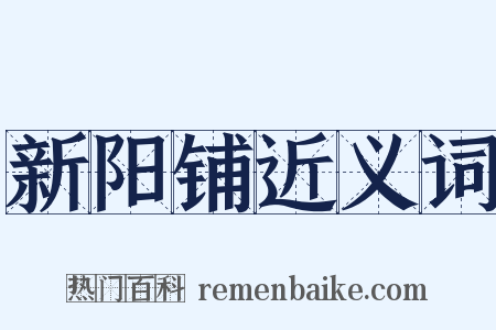 新阳铺近义词是什么意思的图片